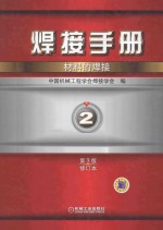 焊接手册  第2卷  材料的焊接