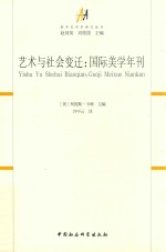 艺术与社会变迁 国际美学年刊