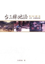 台三线地区客家研究 文学、信仰与产业