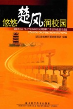 悠悠楚风润校园 湖北省首届“中小学弘扬和培育民族精神月”教育活动优秀作品集锦