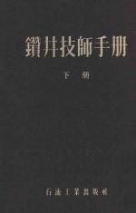 钻井技师手册  下