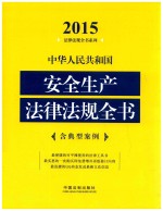 中华人民共和国安全生产法律法规全书 2015 含典型案例