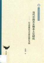 当代中国天主教本土化研究  以太原教区与石家庄教区为例