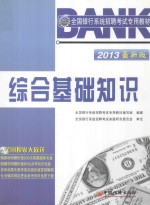 2013全国银行系统招聘考试专用教材 综合基础知识 最新版