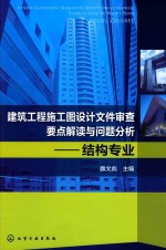 建筑工程施工图设计文件审查要点解读与问题分析 结构专业