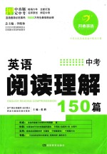 英语阅读理解150篇 中考