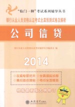 银行从业人员资格认证考试全真预测试卷及解析 2014 公司信贷