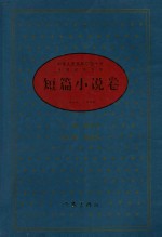 中华人民共和国五十年文学名作文库  短篇小说卷  上  1949-1999