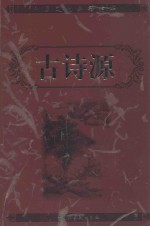 中国文化典籍精华 古诗源 下