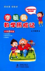 李毓佩数学历险记  小学高年级