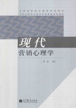 现代营销心理学