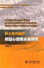 砂土非共轴性的空心扭剪实验研究 英文