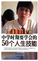 中学时期要学会的50个人生技能