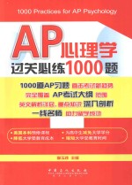 AP心理学过关必练1000题