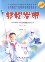 轻松发明 中小学发明创造课读本 第2册