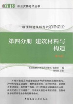 一级注册建筑师考试辅导教材  第4分册  建筑材料与构造