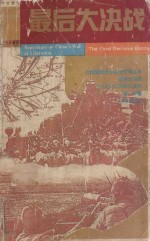 最后大决战  三大战役后两军大决战