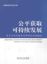 公平获取可持续发展 关于对气候变化科学认知的报告