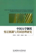 中国大学制度变迁机制与共同治理研究