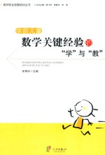 学前儿童数学关键经验的“学”与“教”