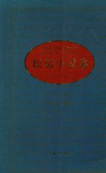 中华人民共和国五十年文学名作文库 短篇小说卷 下 1949-1999