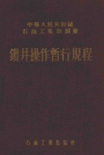 钻井操作暂行规程