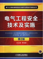 电气工程安全技术及实施 第2版