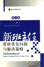 新班主任带班常见问题与解决策略