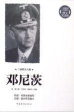 邓尼茨 二战胜利70周年图文纪念版