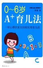 0-6岁A+育儿法