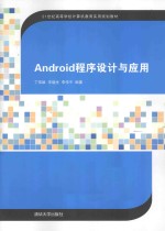 Android程序设计与应用