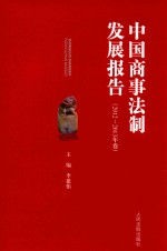 中国商事法制发展报告 2012-2013年卷