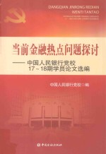 当前金融热点问题探讨 中国人民银行党校19-20期学员论文选编