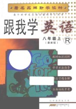 跟我学英语  八年级  上  人教版