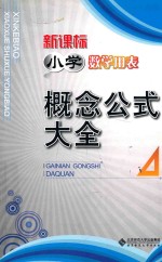 新课标小学数学用表 概念公式大全