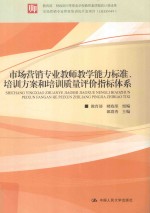 市场营销专业教师教学能力标准、培训方案和培训质量评价指标体系