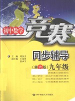 初中数学竞赛同步辅导  九年级  第6版