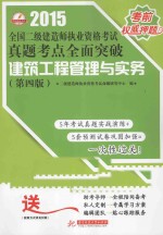 2015全国二级建造师执业资格考试真题考点全面突破 建筑工程管理与实务 第4版