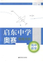 启东中学奥赛精题详解  高中数学