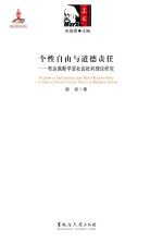 个性自由与道德责任 布达佩斯学派社会批判理论研究