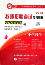 学科专业知识 2013 中学科学