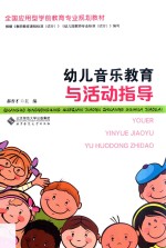 幼儿音乐教育与活动指导