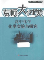 高中化学化学实验与探究