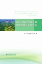 灌溉水有效利用系数时空变异分析与预测