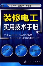 装修电工实用技术手册