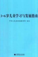 3-6岁儿童学习与发展指南