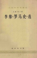 李维《罗马史》选