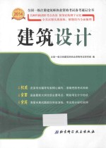 2014年全国一级注册建筑师执业资格考试备考速记全书 建筑设计