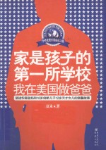 家是孩子的第一所学校 我在美国做爸爸