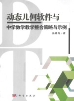 动态几何软件与中学数学教学整合策略与示例